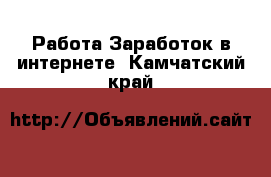 Работа Заработок в интернете. Камчатский край